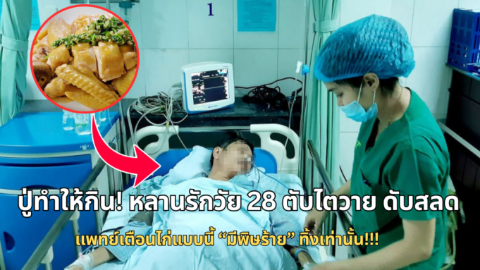ปู่ทำให้กิน! หลานรักวัย 28 ตับไตวาย ดับสลด แพทย์เตือนไก่แบบนี้ “มีพิษร้าย” ทิ้งเท่านั้น!!!
