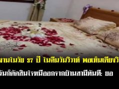 แต่งงานในวัย 37 ปี ในคืนวันวิวาห์ พอเห็นเตียงวิวาห์ฉันก็ตัดสินใจหนีออกจากบ้านสามีทันที: ยอ
