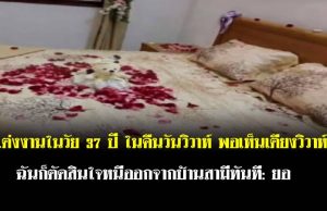 แต่งงานในวัย 37 ปี ในคืนวันวิวาห์ พอเห็นเตียงวิวาห์ฉันก็ตัดสินใจหนีออกจากบ้านสามีทันที: ยอ