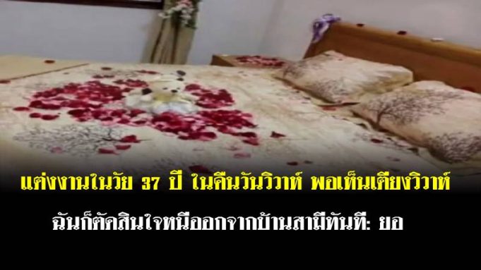 แต่งงานในวัย 37 ปี ในคืนวันวิวาห์ พอเห็นเตียงวิวาห์ฉันก็ตัดสินใจหนีออกจากบ้านสามีทันที: ยอ