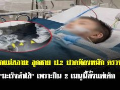 หัวอกแม่สลาย! ลูกชาย ป.2 ปวดท้องหนัก ตรวจเจอ “มะเร็งลำไส้” เพราะกิน 2 เมนูนี้ตั้งแต่เด็ก