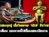 หนุ่มขนลุกซู่ เชื่อวิญญาณ “ไอ้ไข่” สิงร่างเมียเพื่อน บอกงวดนี้ให้ซื้อเลขทะเบียนรถ