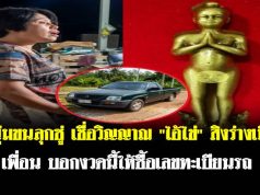 หนุ่มขนลุกซู่ เชื่อวิญญาณ “ไอ้ไข่” สิงร่างเมียเพื่อน บอกงวดนี้ให้ซื้อเลขทะเบียนรถ