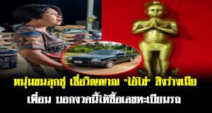 หนุ่มขนลุกซู่ เชื่อวิญญาณ “ไอ้ไข่” สิงร่างเมียเพื่อน บอกงวดนี้ให้ซื้อเลขทะเบียนรถ