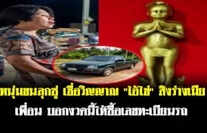 หนุ่มขนลุกซู่ เชื่อวิญญาณ “ไอ้ไข่” สิงร่างเมียเพื่อน บอกงวดนี้ให้ซื้อเลขทะเบียนรถ