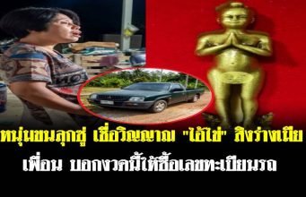 หนุ่มขนลุกซู่ เชื่อวิญญาณ “ไอ้ไข่” สิงร่างเมียเพื่อน บอกงวดนี้ให้ซื้อเลขทะเบียนรถ