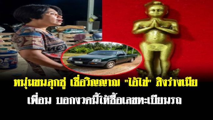 หนุ่มขนลุกซู่ เชื่อวิญญาณ “ไอ้ไข่” สิงร่างเมียเพื่อน บอกงวดนี้ให้ซื้อเลขทะเบียนรถ
