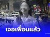 เจอแล้ว “ทัตพิชา” หลังเพื่อนประกาศตามหา เหยื่อไฟไหม้โรงเบียร์