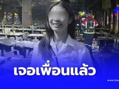 เจอแล้ว “ทัตพิชา” หลังเพื่อนประกาศตามหา เหยื่อไฟไหม้โรงเบียร์