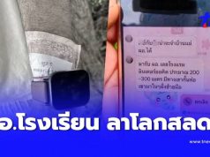เศร้า ผอ.โรงเรียน ลาโลกในโรงแรมร้าง ส่งพิกัดทิ้งข้อความจุกอก