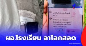 เศร้า ผอ.โรงเรียน ลาโลกในโรงแรมร้าง ส่งพิกัดทิ้งข้อความจุกอก