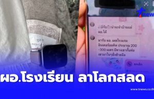 เศร้า ผอ.โรงเรียน ลาโลกในโรงแรมร้าง ส่งพิกัดทิ้งข้อความจุกอก