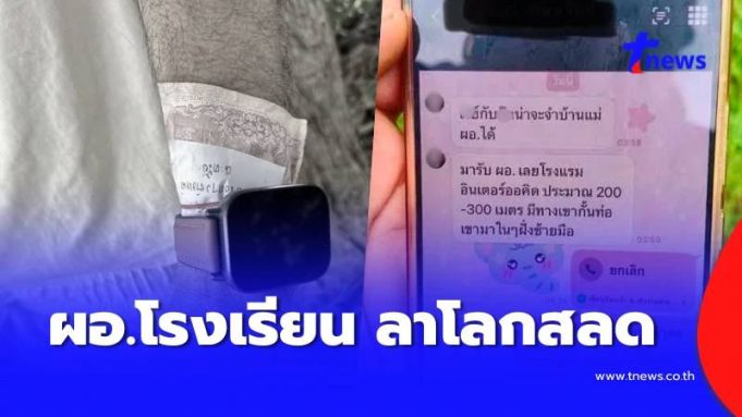 เศร้า ผอ.โรงเรียน ลาโลกในโรงแรมร้าง ส่งพิกัดทิ้งข้อความจุกอก