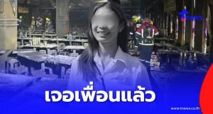 เจอแล้ว “ทัตพิชา” หลังเพื่อนประกาศตามหา เหยื่อไฟไหม้โรงเบียร์