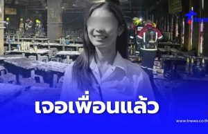 เจอแล้ว “ทัตพิชา” หลังเพื่อนประกาศตามหา เหยื่อไฟไหม้โรงเบียร์