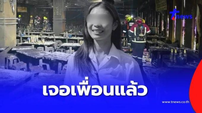 เจอแล้ว “ทัตพิชา” หลังเพื่อนประกาศตามหา เหยื่อไฟไหม้โรงเบียร์