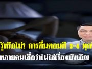 คุณรู้หรือไม่? การตื่นตอนตี 3–4 ทุกคืน หลายคนเชื่อว่าไม่ใช่เรื่องบังเอิญ