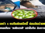 ครอบครัว 4 คนกินผักชนิดนี้ ก่อนล้มป่วยพร้อมกัน หมอเตือน “ขมผิดปกติ” อย่าฝืนกิน อันตรายกว่า
