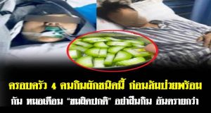 ครอบครัว 4 คนกินผักชนิดนี้ ก่อนล้มป่วยพร้อมกัน หมอเตือน “ขมผิดปกติ” อย่าฝืนกิน อันตรายกว่า