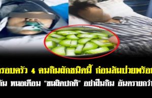 ครอบครัว 4 คนกินผักชนิดนี้ ก่อนล้มป่วยพร้อมกัน หมอเตือน “ขมผิดปกติ” อย่าฝืนกิน อันตรายกว่า