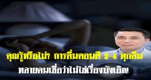 คุณรู้หรือไม่? การตื่นตอนตี 3–4 ทุกคืน หลายคนเชื่อว่าไม่ใช่เรื่องบังเอิญ