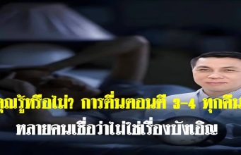 คุณรู้หรือไม่? การตื่นตอนตี 3–4 ทุกคืน หลายคนเชื่อว่าไม่ใช่เรื่องบังเอิญ