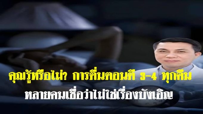 คุณรู้หรือไม่? การตื่นตอนตี 3–4 ทุกคืน หลายคนเชื่อว่าไม่ใช่เรื่องบังเอิญ