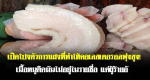 เปิดโปงตัวการแฝงที่ทำให้คอเลสเตอรอลพุ่งสูง! เนื้อหมูติดมันไม่อยู่ในรายชื่อ แต่ผู้ร้ายอั