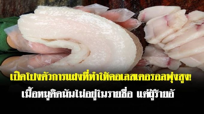 เปิดโปงตัวการแฝงที่ทำให้คอเลสเตอรอลพุ่งสูง! เนื้อหมูติดมันไม่อยู่ในรายชื่อ แต่ผู้ร้ายอั