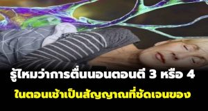 สะดุ้งตื่น ตี 3 ตี 4 แล้วนอนต่อไม่หลับ? อาจเป็นสัญญาณเตือน 5 โรคที่ซ่อนอยู่