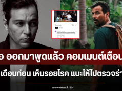 หมอ ออกมาพูดแล้ว คอมเมนต์เตือน เร เมื่อ 3 เดือนก่อน เห็นรอยโรค แนะให้ไปตรวจร่างกาย