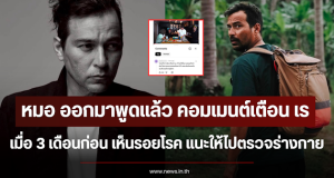หมอ ออกมาพูดแล้ว คอมเมนต์เตือน เร เมื่อ 3 เดือนก่อน เห็นรอยโรค แนะให้ไปตรวจร่างกาย