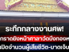 ระทึกกลางงานศพ! มือดีกราดยิงหน้าศาลาวัดบึงทองหลาง เปิดจำนวนผู้เสียชีวิต-บาดเจ็บ