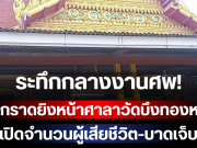 ระทึกกลางงานศพ! มือดีกราดยิงหน้าศาลาวัดบึงทองหลาง เปิดจำนวนผู้เสียชีวิต-บาดเจ็บ