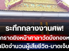 ระทึกกลางงานศพ! มือดีกราดยิงหน้าศาลาวัดบึงทองหลาง เปิดจำนวนผู้เสียชีวิต-บาดเจ็บ