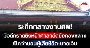 ระทึกกลางงานศพ! มือดีกราดยิงหน้าศาลาวัดบึงทองหลาง เปิดจำนวนผู้เสียชีวิต-บาดเจ็บ