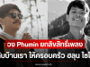 ชื่นชม! วง Phumin ยกลิขสิทธิ์เพลง กลับบ้านเรา ให้ครอบครัว ฮลุน โซโล่
