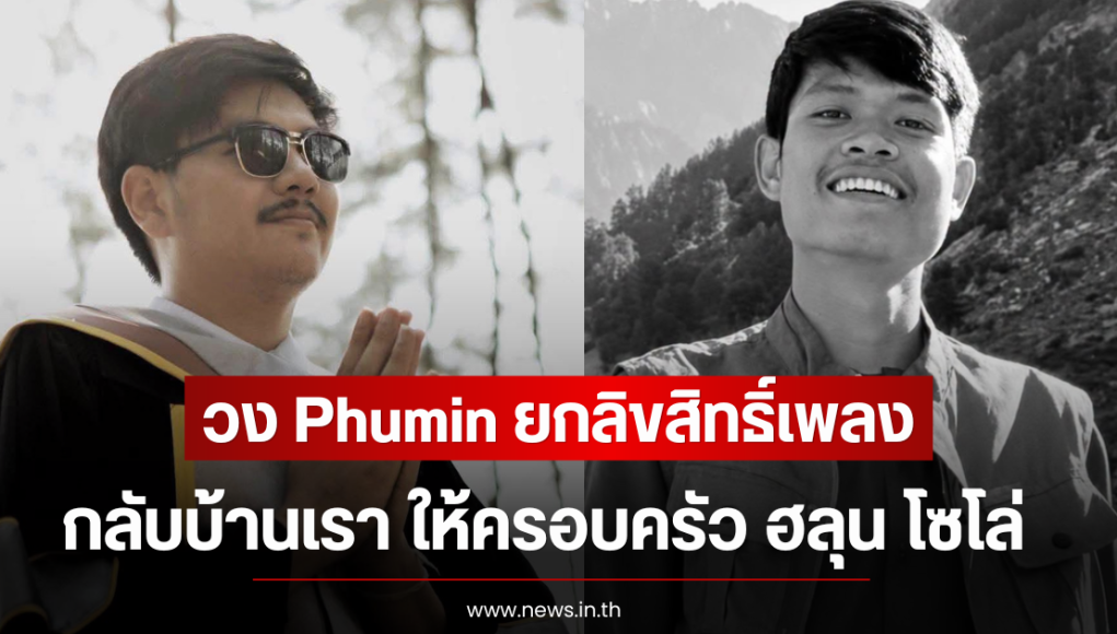 ชื่นชม! วง Phumin ยกลิขสิทธิ์เพลง กลับบ้านเรา ให้ครอบครัว ฮลุน โซโล่