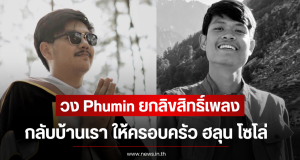 ชื่นชม! วง Phumin ยกลิขสิทธิ์เพลง กลับบ้านเรา ให้ครอบครัว ฮลุน โซโล่