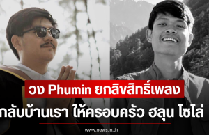 ชื่นชม! วง Phumin ยกลิขสิทธิ์เพลง กลับบ้านเรา ให้ครอบครัว ฮลุน โซโล่