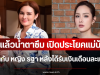 ฟังแล้วน้ำตาซึม เปิดประโยคแม่น้อย พูดกับ หญิง รฐา หลังได้รับเงินเดือนละแสน