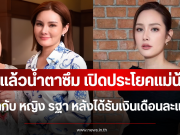 ฟังแล้วน้ำตาซึม เปิดประโยคแม่น้อย พูดกับ หญิง รฐา หลังได้รับเงินเดือนละแสน