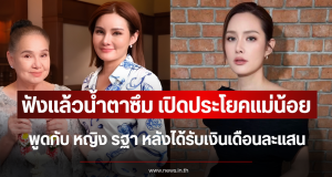 ฟังแล้วน้ำตาซึม เปิดประโยคแม่น้อย พูดกับ หญิง รฐา หลังได้รับเงินเดือนละแสน