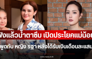 ฟังแล้วน้ำตาซึม เปิดประโยคแม่น้อย พูดกับ หญิง รฐา หลังได้รับเงินเดือนละแสน