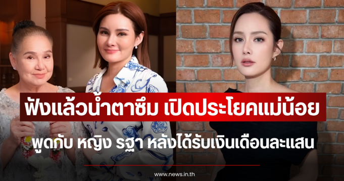 ฟังแล้วน้ำตาซึม เปิดประโยคแม่น้อย พูดกับ หญิง รฐา หลังได้รับเงินเดือนละแสน