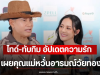 ไทด์-ทับทิม อัปเดตความรัก ไม่เคยไปด้วยกัน 2 คน เผยคุณแม่หวั่นอารมณ์วัยทอง