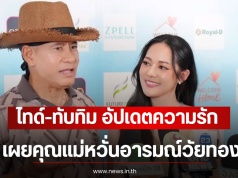 ไทด์-ทับทิม อัปเดตความรัก ไม่เคยไปด้วยกัน 2 คน เผยคุณแม่หวั่นอารมณ์วัยทอง