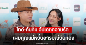 ไทด์-ทับทิม อัปเดตความรัก ไม่เคยไปด้วยกัน 2 คน เผยคุณแม่หวั่นอารมณ์วัยทอง
