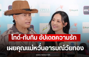 ไทด์-ทับทิม อัปเดตความรัก ไม่เคยไปด้วยกัน 2 คน เผยคุณแม่หวั่นอารมณ์วัยทอง
