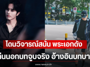 โดนวิจารณ์สนั่น พระเอกดัง เล่นนอกบทจูบจริง อ้างอินบทบาท (ตปท)